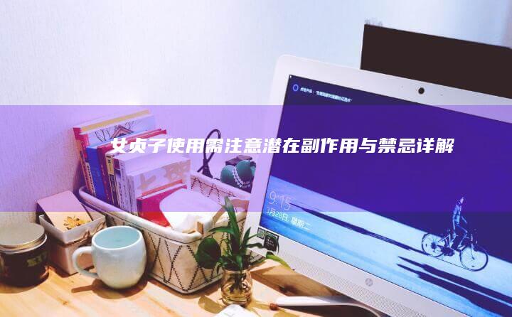 女贞子使用需注意：潜在副作用与禁忌详解